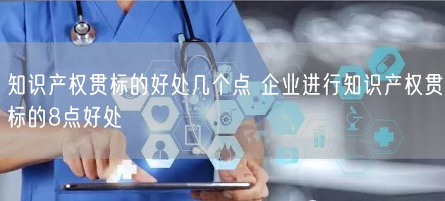 知識產(chǎn)權(quán)貫標(biāo)的好處幾個(gè)點(diǎn) 企業(yè)進(jìn)行知識產(chǎn)權(quán)貫標(biāo)的8點(diǎn)好處(4)