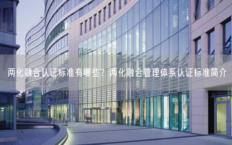 兩化融合認(rèn)證標(biāo)準(zhǔn)有哪些？?jī)苫诤瞎芾眢w系認(rèn)證標(biāo)準(zhǔn)簡(jiǎn)介(14)