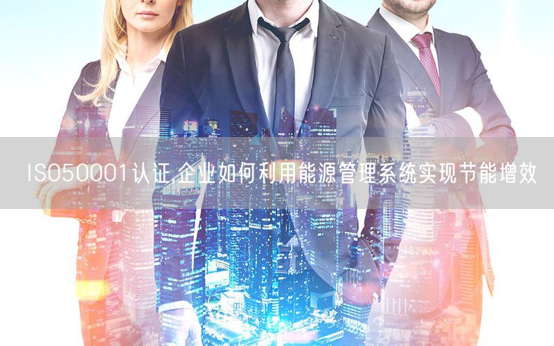 ISO50001認(rèn)證,企業(yè)如何利用能源管理系統(tǒng)實(shí)現(xiàn)節(jié)能增效(0) ISO50001認(rèn)證,企業(yè)如何利用能源管理系統(tǒng)實(shí)現(xiàn)節(jié)能增效(0)