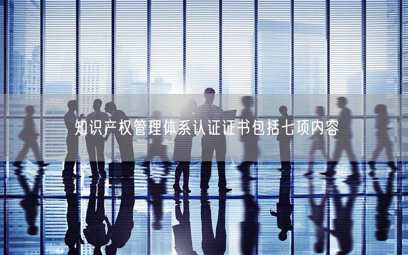 知識產(chǎn)權(quán)管理體系認(rèn)證證書包括七項(xiàng)內(nèi)容(0)