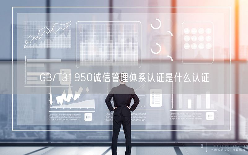 GB/T31950誠信管理體系認(rèn)證是什么認(rèn)證(7) GB/T31950誠信管理體系認(rèn)證是什么認(rèn)證(7)