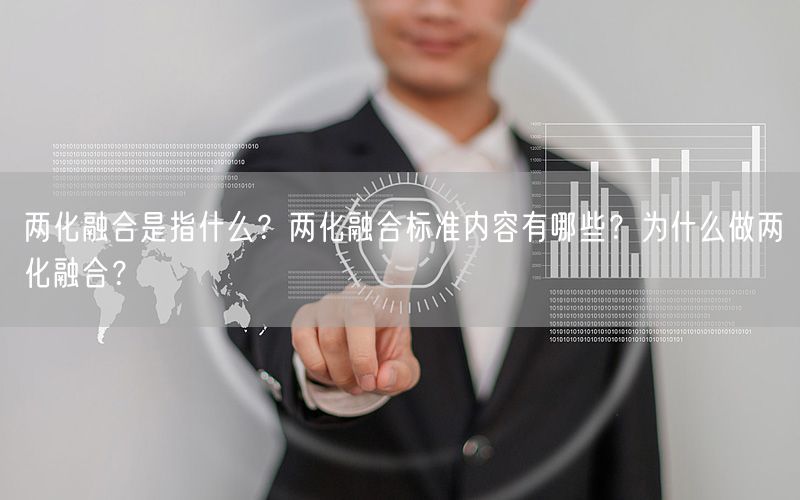 兩化融合是指什么？?jī)苫诤蠘?biāo)準(zhǔn)內(nèi)容有哪些？為什么做兩化融合？(0)