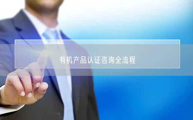 有機產(chǎn)品認(rèn)證咨詢?nèi)鞒?16)