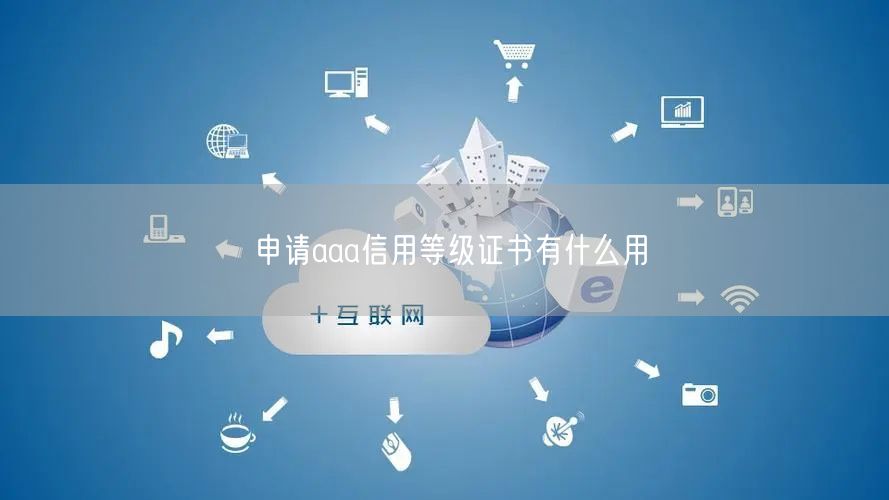 申請aaa信用等級證書有什么用(5) 申請aaa信用等級證書有什么用(5)