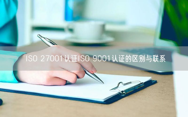 ISO 27001認證ISO 9001認證的區(qū)別與聯(lián)系(0)