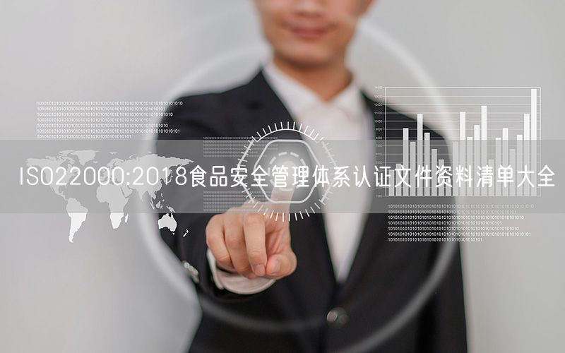 ISO22000:2018食品安全管理體系認(rèn)證文件資料清單大全(16) ISO22000:2018食品安全管理體系認(rèn)證文件資料清單大全(16)
