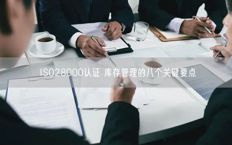 ISO28000認(rèn)證 庫存管理的八個(gè)關(guān)鍵要點(diǎn)(9) ISO28000認(rèn)證 庫存管理的八個(gè)關(guān)鍵要點(diǎn)(9)