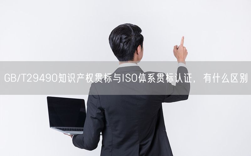 GB/T29490知識產權貫標與ISO體系貫標認證,有什么區(qū)別(0) GB/T29490知識產權貫標與ISO體系貫標認證,有什么區(qū)別(0)