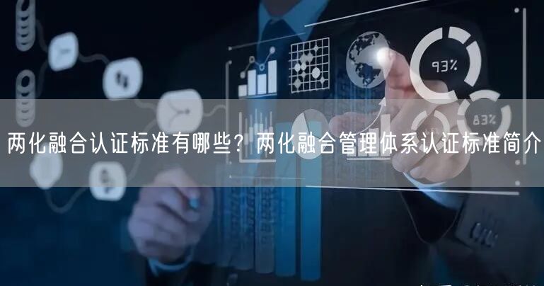 兩化融合認(rèn)證標(biāo)準(zhǔn)有哪些？?jī)苫诤瞎芾眢w系認(rèn)證標(biāo)準(zhǔn)簡(jiǎn)介(0)