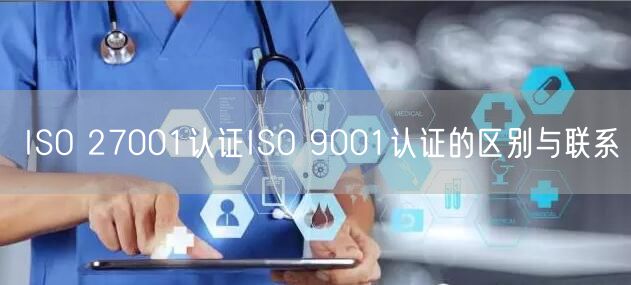 ISO 27001認證ISO 9001認證的區(qū)別與聯(lián)系(12)