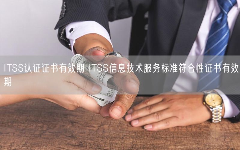 ITSS認(rèn)證證書(shū)有效期 ITSS信息技術(shù)服務(wù)標(biāo)準(zhǔn)符合性證書(shū)有效期(0)