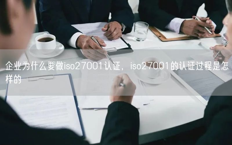 企業(yè)為什么要做iso27001認證，iso27001的認證過程是怎樣的(0)