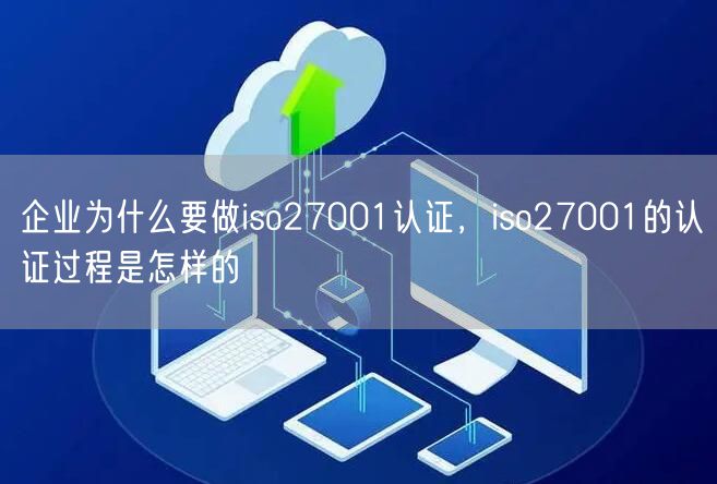 企業(yè)為什么要做iso27001認證，iso27001的認證過程是怎樣的(28)