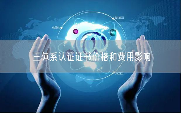 三體系認(rèn)證證書價(jià)格和費(fèi)用影響(0)
