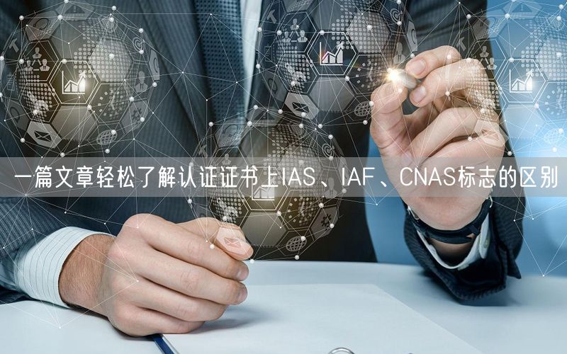 一篇文章輕松了解認證證書上IAS、IAF、CNAS標志的區(qū)別(6)