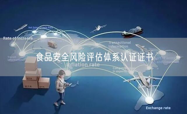 食品安全風(fēng)險(xiǎn)評(píng)估體系認(rèn)證證書(10)