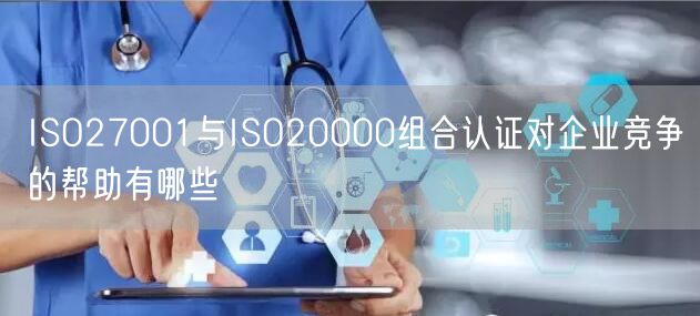 ISO27001與ISO20000組合認(rèn)證對企業(yè)競爭的幫助有哪些(6)