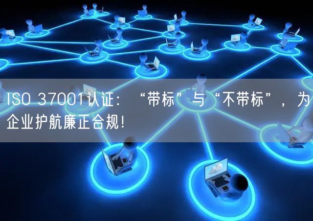 ISO 37001認(rèn)證：“帶標(biāo)”與“不帶標(biāo)”，為企業(yè)護航廉正合規(guī)！(11)