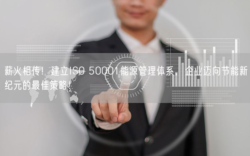 薪火相傳！建立ISO 50001能源管理體系，企業(yè)邁向節(jié)能新紀元的最佳策略！(11)