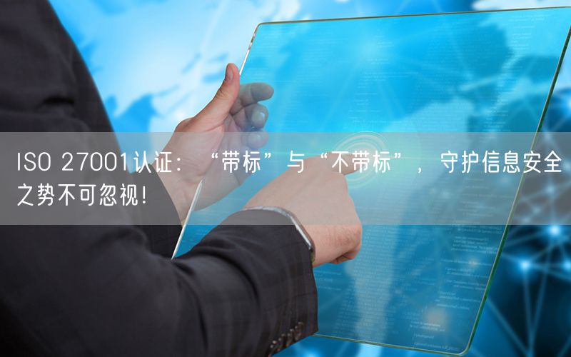 ISO 27001認(rèn)證：“帶標(biāo)”與“不帶標(biāo)”，守護(hù)信息安全之勢(shì)不可忽視！(11)