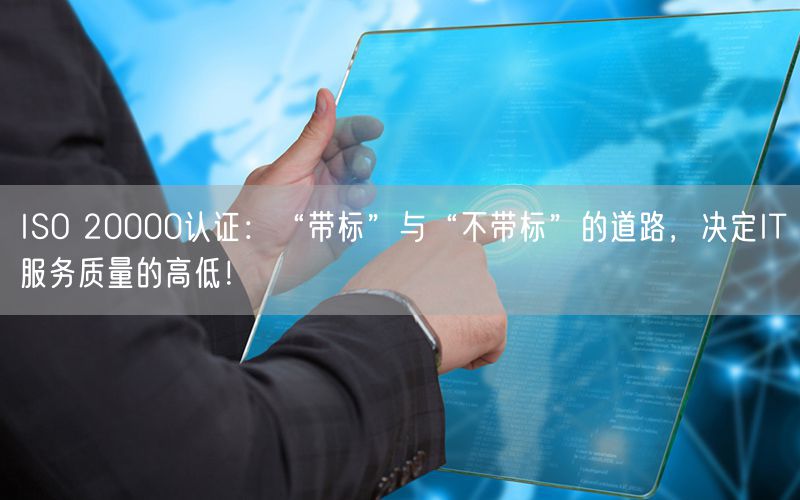 ISO 20000認(rèn)證：“帶標(biāo)”與“不帶標(biāo)”的道路，決定IT服務(wù)質(zhì)量的高低！(12)