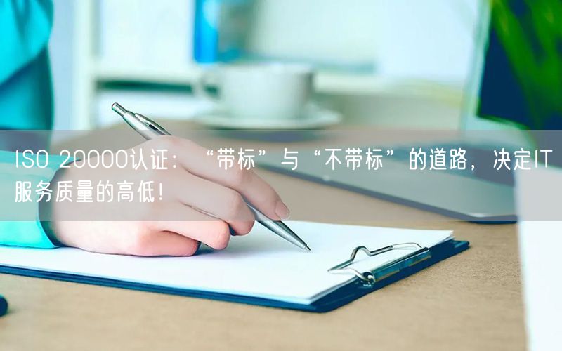 ISO 20000認(rèn)證：“帶標(biāo)”與“不帶標(biāo)”的道路，決定IT服務(wù)質(zhì)量的高低！(6)