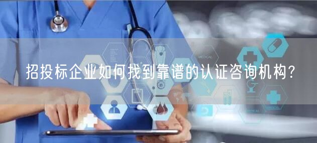 招投標(biāo)企業(yè)如何找到靠譜的認(rèn)證咨詢機(jī)構(gòu)？(7)