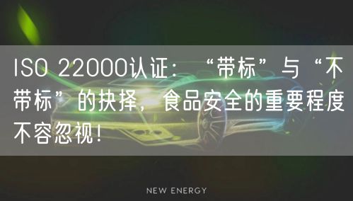 ISO 22000認(rèn)證：“帶標(biāo)”與“不帶標(biāo)”的抉擇，食品安全的重要程度不容忽視！(8)